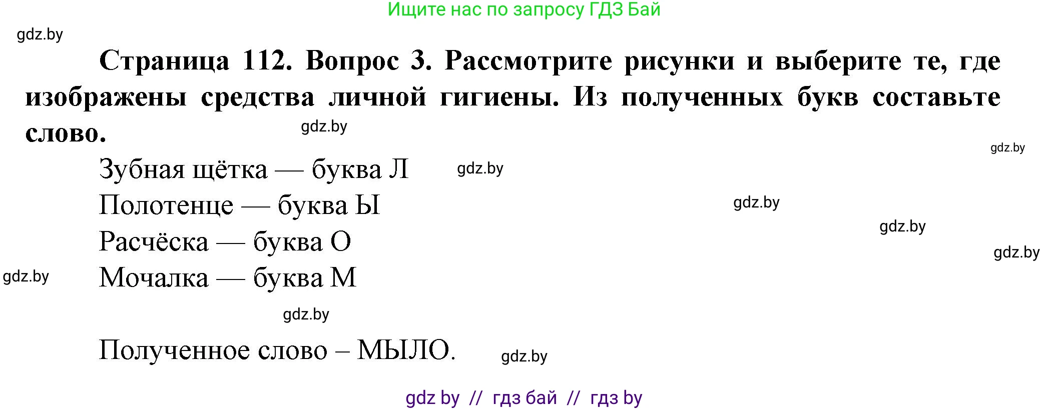 Обж, 4 класс Учебник, авторы: Аброськина Татьяна Юрьевна, Кузнецова Лилия Фёдоровна, Одновол Людмила Алексеевна, издательство Адукацыя i выхаванне, Минск, 2026, страница 112, номер 3, Решение
