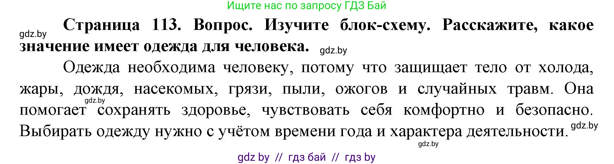 Обж, 4 класс Учебник, авторы: Аброськина Татьяна Юрьевна, Кузнецова Лилия Фёдоровна, Одновол Людмила Алексеевна, издательство Адукацыя i выхаванне, Минск, 2026, страница 113, Решение