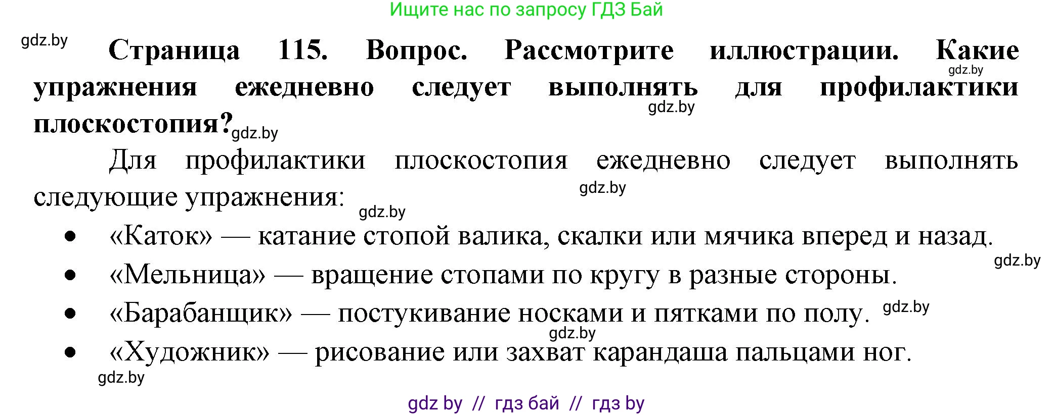 Обж, 4 класс Учебник, авторы: Аброськина Татьяна Юрьевна, Кузнецова Лилия Фёдоровна, Одновол Людмила Алексеевна, издательство Адукацыя i выхаванне, Минск, 2026, страница 115, Решение