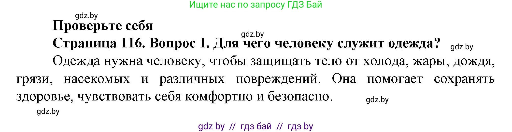 Обж, 4 класс Учебник, авторы: Аброськина Татьяна Юрьевна, Кузнецова Лилия Фёдоровна, Одновол Людмила Алексеевна, издательство Адукацыя i выхаванне, Минск, 2026, страница 116, номер 1, Решение