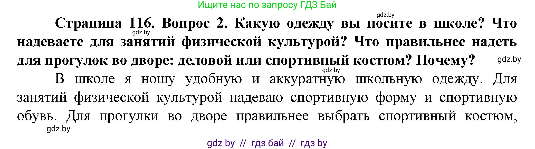 Обж, 4 класс Учебник, авторы: Аброськина Татьяна Юрьевна, Кузнецова Лилия Фёдоровна, Одновол Людмила Алексеевна, издательство Адукацыя i выхаванне, Минск, 2026, страница 116, номер 2, Решение