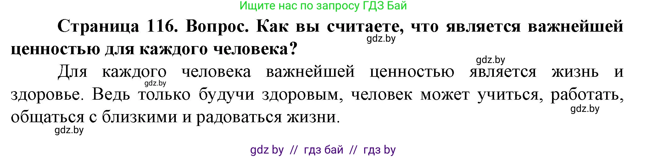 Обж, 4 класс Учебник, авторы: Аброськина Татьяна Юрьевна, Кузнецова Лилия Фёдоровна, Одновол Людмила Алексеевна, издательство Адукацыя i выхаванне, Минск, 2026, страница 116, Решение