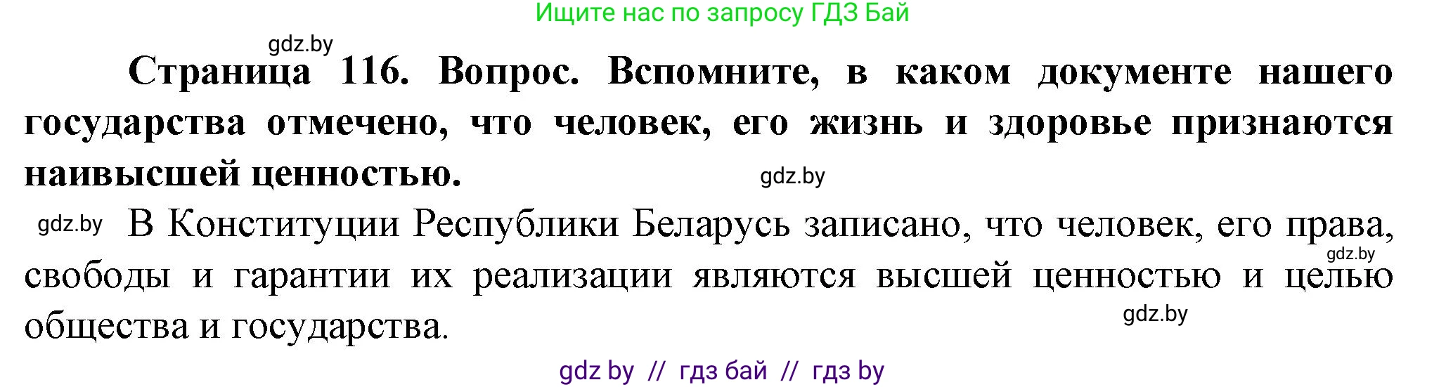 Обж, 4 класс Учебник, авторы: Аброськина Татьяна Юрьевна, Кузнецова Лилия Фёдоровна, Одновол Людмила Алексеевна, издательство Адукацыя i выхаванне, Минск, 2026, страница 116, Решение