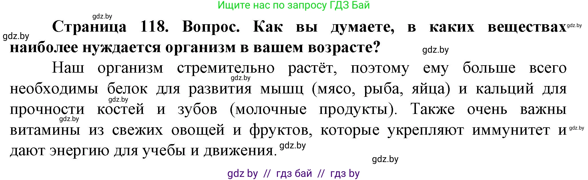 Обж, 4 класс Учебник, авторы: Аброськина Татьяна Юрьевна, Кузнецова Лилия Фёдоровна, Одновол Людмила Алексеевна, издательство Адукацыя i выхаванне, Минск, 2026, страница 118, Решение