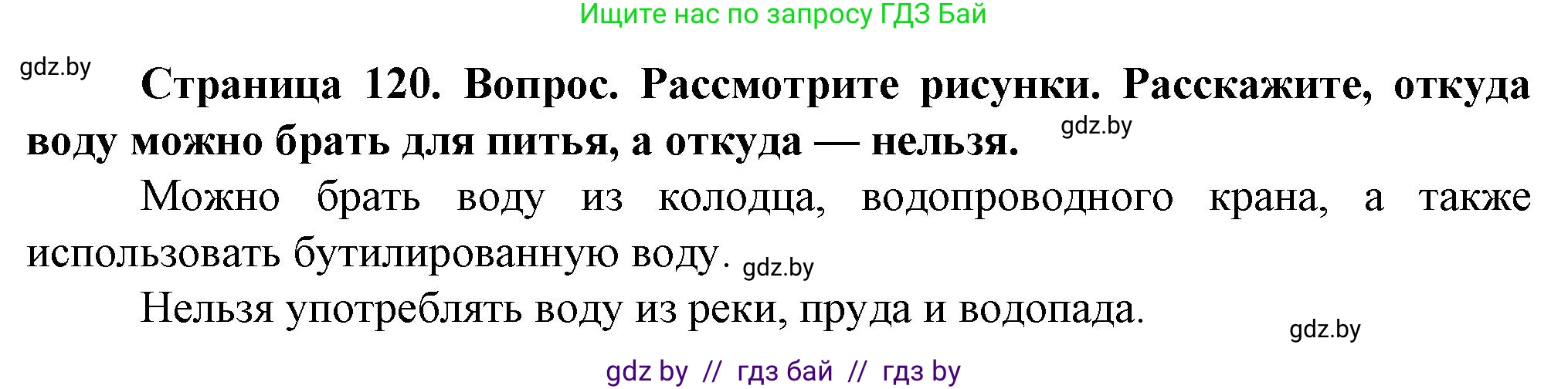 Обж, 4 класс Учебник, авторы: Аброськина Татьяна Юрьевна, Кузнецова Лилия Фёдоровна, Одновол Людмила Алексеевна, издательство Адукацыя i выхаванне, Минск, 2026, страница 120, Решение