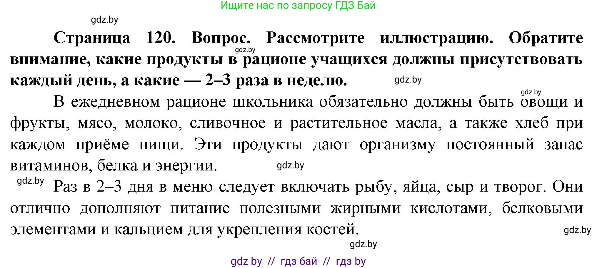 Обж, 4 класс Учебник, авторы: Аброськина Татьяна Юрьевна, Кузнецова Лилия Фёдоровна, Одновол Людмила Алексеевна, издательство Адукацыя i выхаванне, Минск, 2026, страница 120, Решение