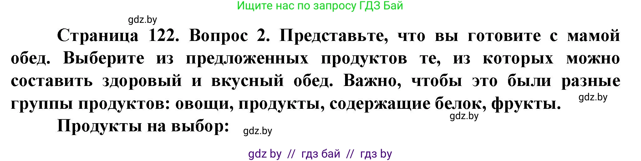 Обж, 4 класс Учебник, авторы: Аброськина Татьяна Юрьевна, Кузнецова Лилия Фёдоровна, Одновол Людмила Алексеевна, издательство Адукацыя i выхаванне, Минск, 2026, страница 122, номер 2, Решение