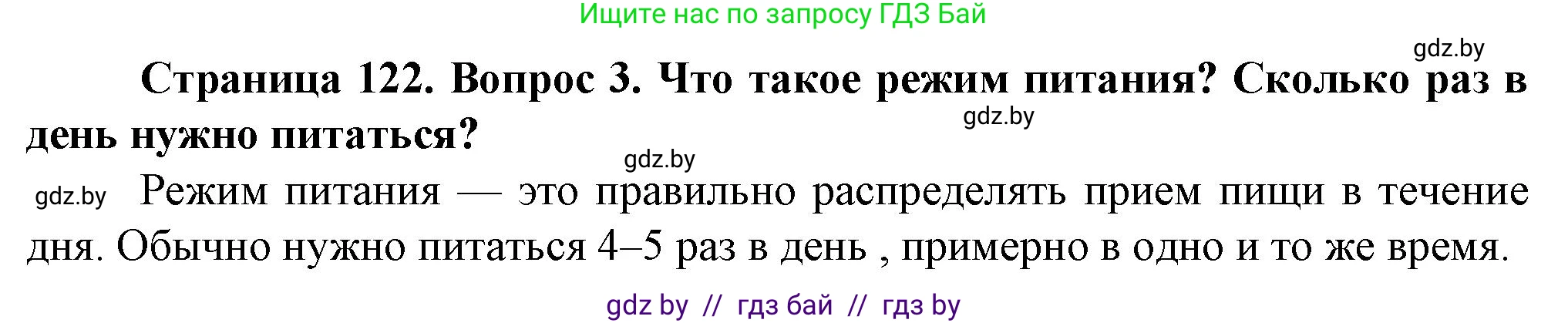 Обж, 4 класс Учебник, авторы: Аброськина Татьяна Юрьевна, Кузнецова Лилия Фёдоровна, Одновол Людмила Алексеевна, издательство Адукацыя i выхаванне, Минск, 2026, страница 122, номер 3, Решение
