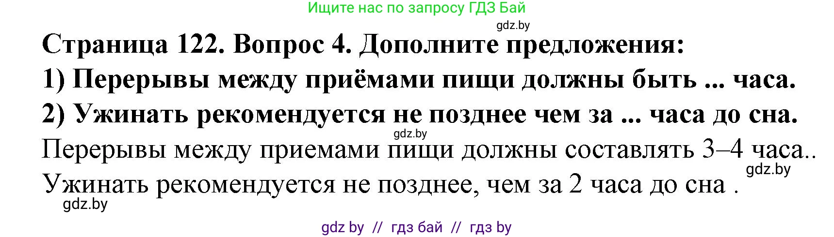 Обж, 4 класс Учебник, авторы: Аброськина Татьяна Юрьевна, Кузнецова Лилия Фёдоровна, Одновол Людмила Алексеевна, издательство Адукацыя i выхаванне, Минск, 2026, страница 122, номер 4, Решение