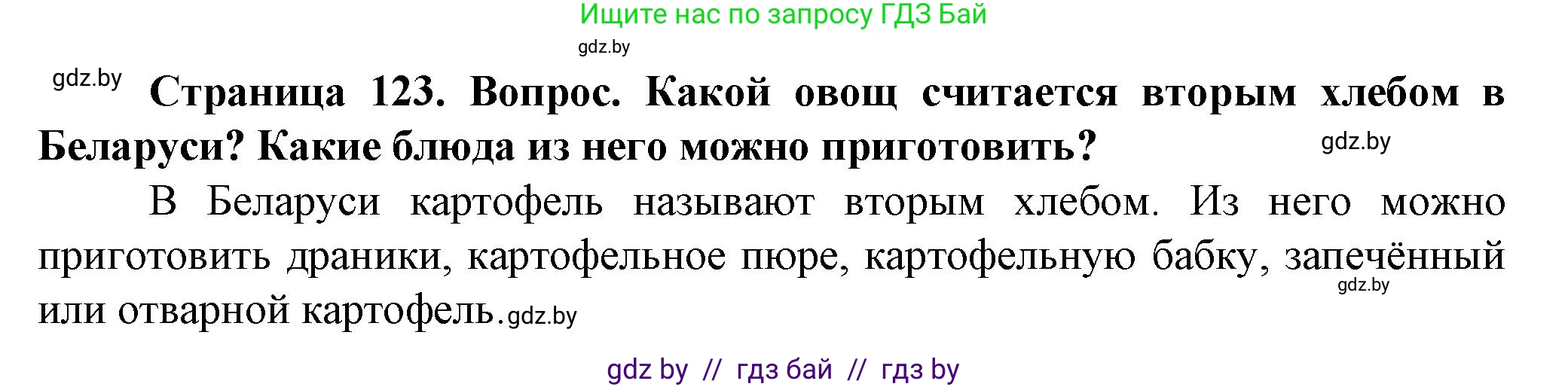 Обж, 4 класс Учебник, авторы: Аброськина Татьяна Юрьевна, Кузнецова Лилия Фёдоровна, Одновол Людмила Алексеевна, издательство Адукацыя i выхаванне, Минск, 2026, страница 123, Решение