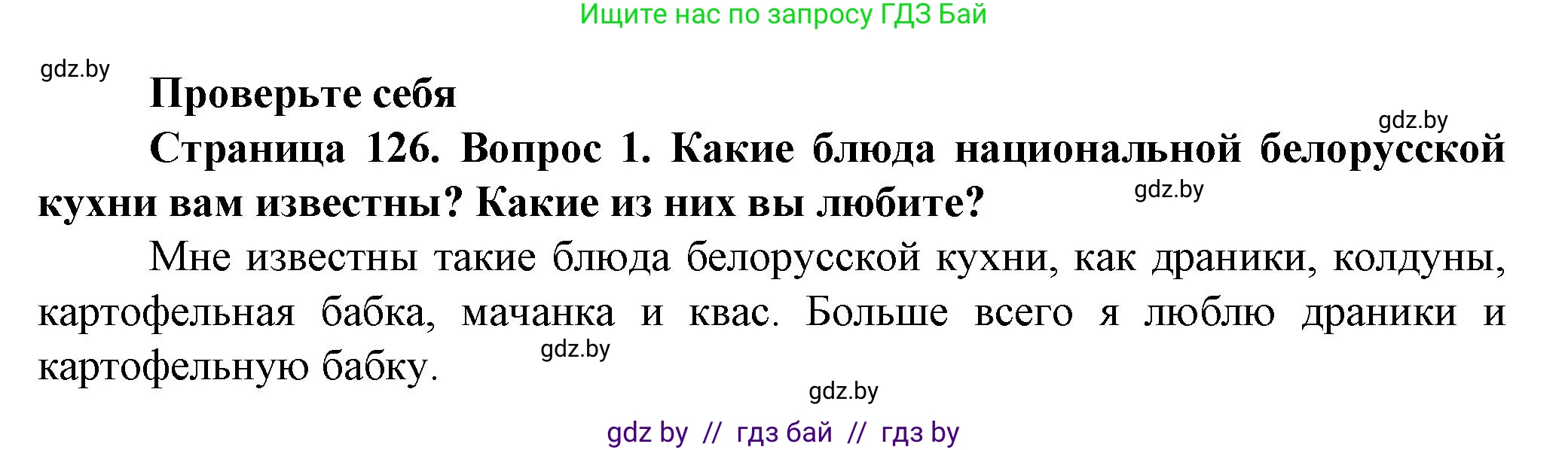 Обж, 4 класс Учебник, авторы: Аброськина Татьяна Юрьевна, Кузнецова Лилия Фёдоровна, Одновол Людмила Алексеевна, издательство Адукацыя i выхаванне, Минск, 2026, страница 126, номер 1, Решение