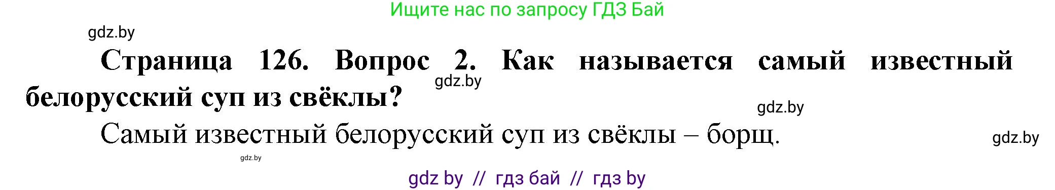 Обж, 4 класс Учебник, авторы: Аброськина Татьяна Юрьевна, Кузнецова Лилия Фёдоровна, Одновол Людмила Алексеевна, издательство Адукацыя i выхаванне, Минск, 2026, страница 126, номер 2, Решение