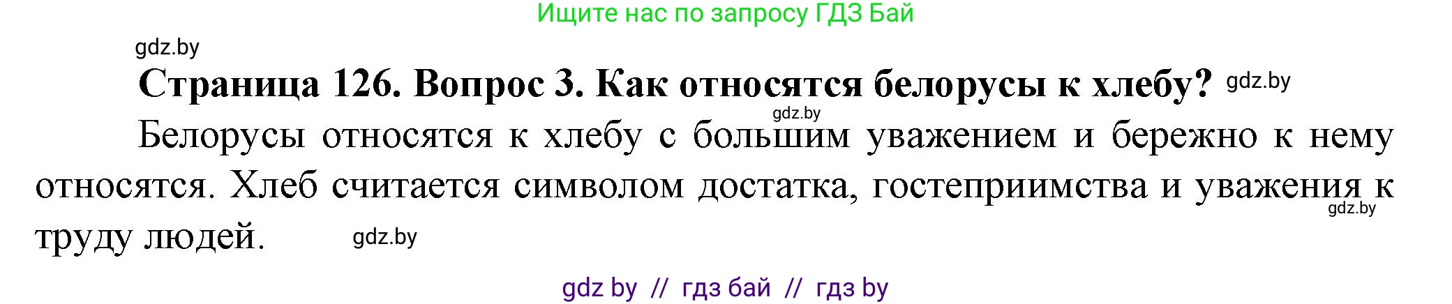Обж, 4 класс Учебник, авторы: Аброськина Татьяна Юрьевна, Кузнецова Лилия Фёдоровна, Одновол Людмила Алексеевна, издательство Адукацыя i выхаванне, Минск, 2026, страница 126, номер 3, Решение