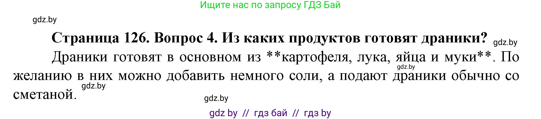 Обж, 4 класс Учебник, авторы: Аброськина Татьяна Юрьевна, Кузнецова Лилия Фёдоровна, Одновол Людмила Алексеевна, издательство Адукацыя i выхаванне, Минск, 2026, страница 126, номер 4, Решение