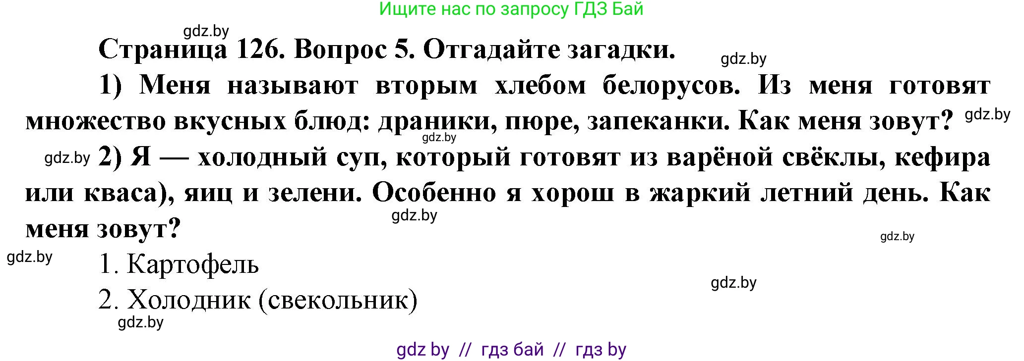 Обж, 4 класс Учебник, авторы: Аброськина Татьяна Юрьевна, Кузнецова Лилия Фёдоровна, Одновол Людмила Алексеевна, издательство Адукацыя i выхаванне, Минск, 2026, страница 126, номер 5, Решение