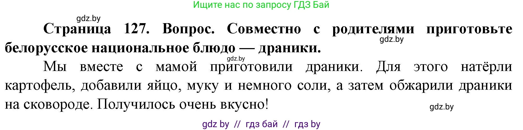 Обж, 4 класс Учебник, авторы: Аброськина Татьяна Юрьевна, Кузнецова Лилия Фёдоровна, Одновол Людмила Алексеевна, издательство Адукацыя i выхаванне, Минск, 2026, страница 127, Решение