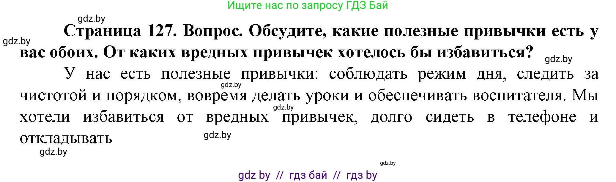 Обж, 4 класс Учебник, авторы: Аброськина Татьяна Юрьевна, Кузнецова Лилия Фёдоровна, Одновол Людмила Алексеевна, издательство Адукацыя i выхаванне, Минск, 2026, страница 127, Решение