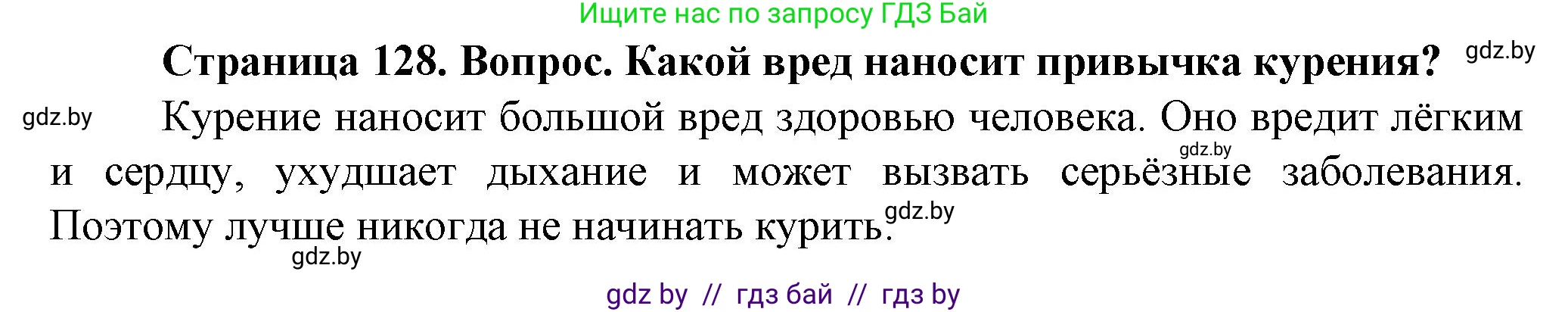 Обж, 4 класс Учебник, авторы: Аброськина Татьяна Юрьевна, Кузнецова Лилия Фёдоровна, Одновол Людмила Алексеевна, издательство Адукацыя i выхаванне, Минск, 2026, страница 128, Решение