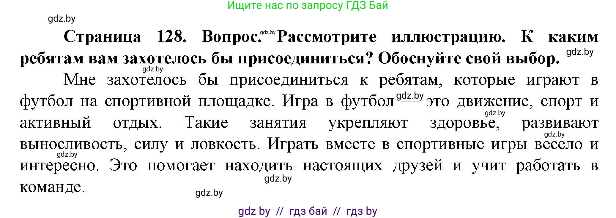 Обж, 4 класс Учебник, авторы: Аброськина Татьяна Юрьевна, Кузнецова Лилия Фёдоровна, Одновол Людмила Алексеевна, издательство Адукацыя i выхаванне, Минск, 2026, страница 128, Решение