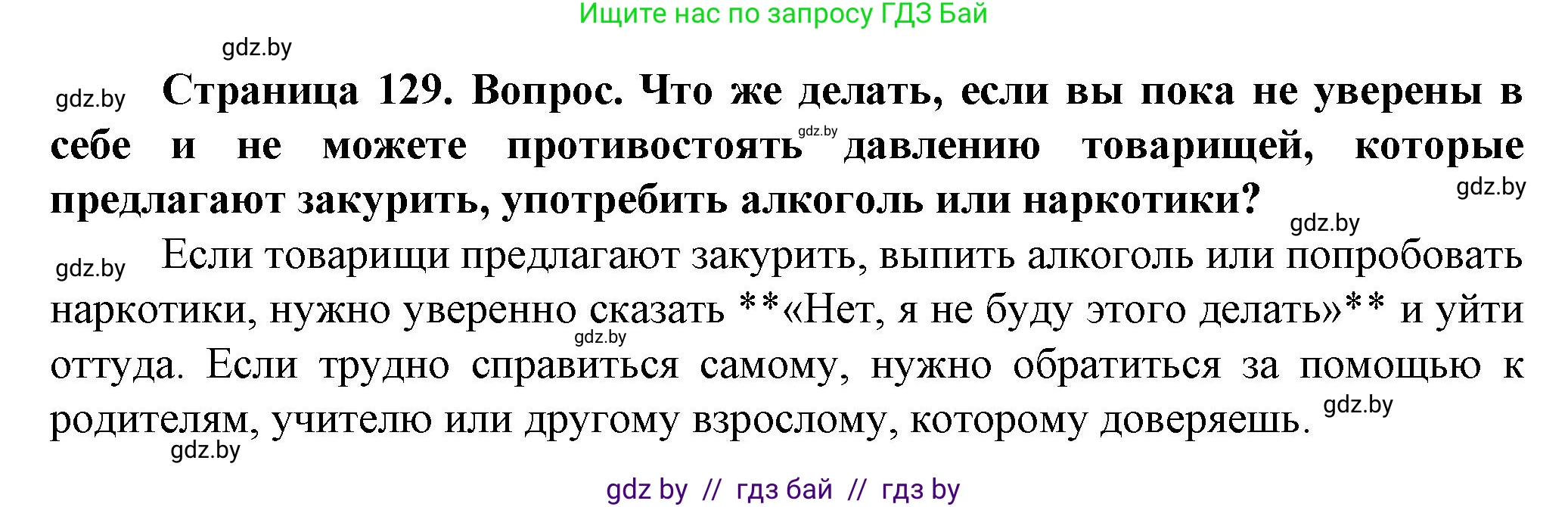 Обж, 4 класс Учебник, авторы: Аброськина Татьяна Юрьевна, Кузнецова Лилия Фёдоровна, Одновол Людмила Алексеевна, издательство Адукацыя i выхаванне, Минск, 2026, страница 129, Решение