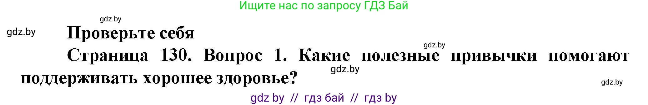 Обж, 4 класс Учебник, авторы: Аброськина Татьяна Юрьевна, Кузнецова Лилия Фёдоровна, Одновол Людмила Алексеевна, издательство Адукацыя i выхаванне, Минск, 2026, страница 130, номер 1, Решение