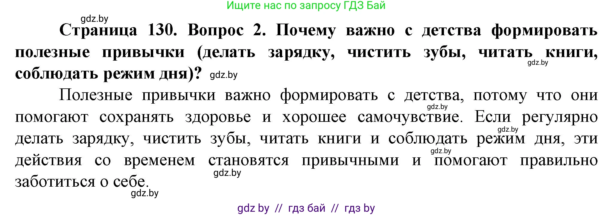 Обж, 4 класс Учебник, авторы: Аброськина Татьяна Юрьевна, Кузнецова Лилия Фёдоровна, Одновол Людмила Алексеевна, издательство Адукацыя i выхаванне, Минск, 2026, страница 130, номер 2, Решение