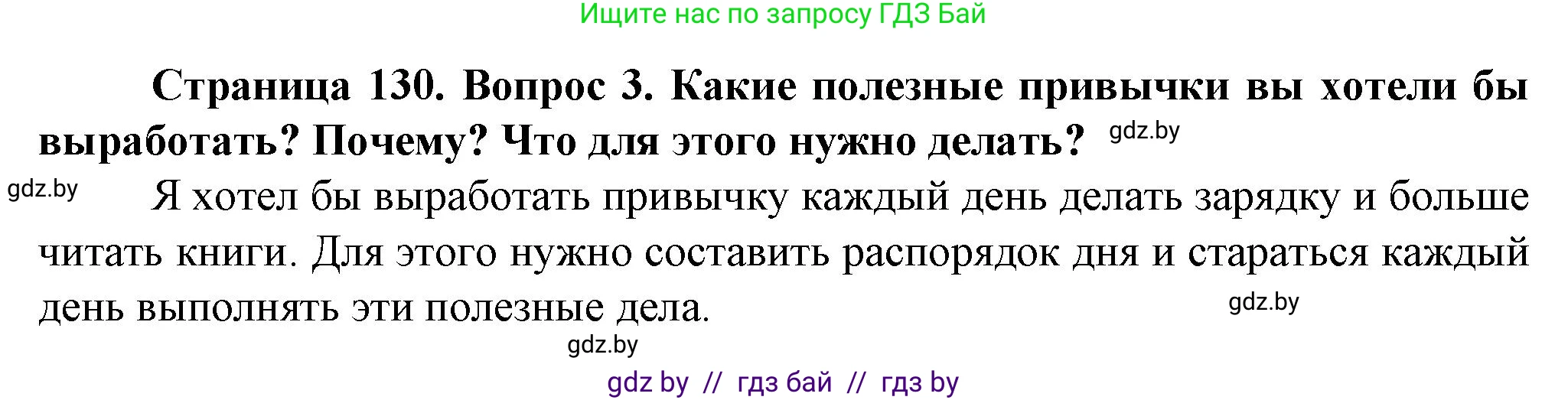 Обж, 4 класс Учебник, авторы: Аброськина Татьяна Юрьевна, Кузнецова Лилия Фёдоровна, Одновол Людмила Алексеевна, издательство Адукацыя i выхаванне, Минск, 2026, страница 130, номер 3, Решение