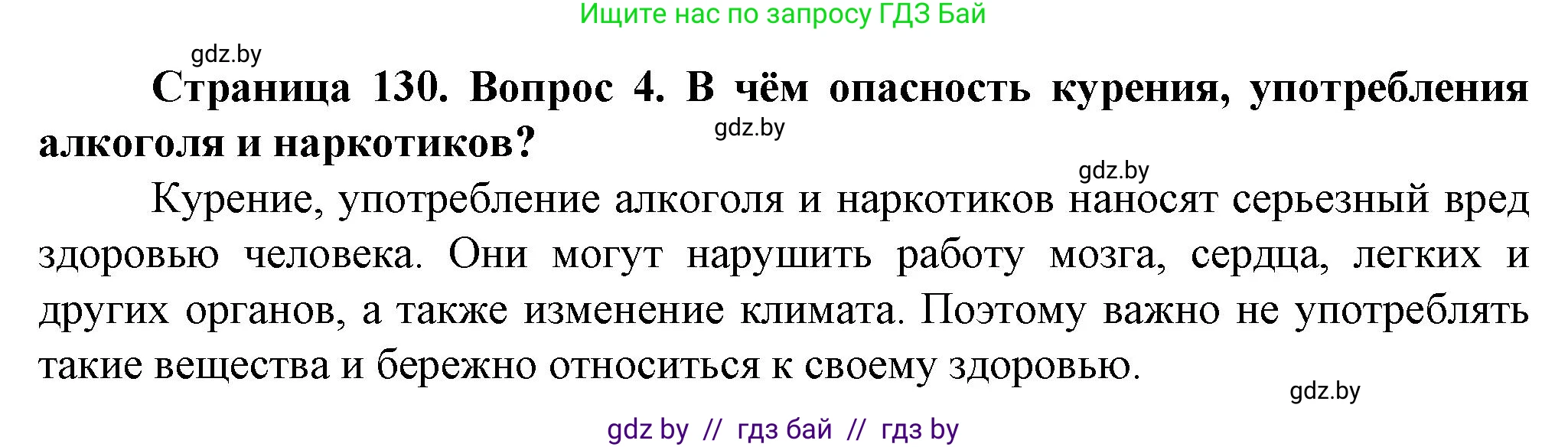 Обж, 4 класс Учебник, авторы: Аброськина Татьяна Юрьевна, Кузнецова Лилия Фёдоровна, Одновол Людмила Алексеевна, издательство Адукацыя i выхаванне, Минск, 2026, страница 130, номер 4, Решение