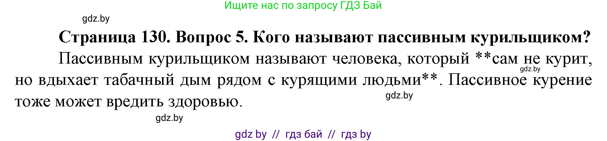 Обж, 4 класс Учебник, авторы: Аброськина Татьяна Юрьевна, Кузнецова Лилия Фёдоровна, Одновол Людмила Алексеевна, издательство Адукацыя i выхаванне, Минск, 2026, страница 130, номер 5, Решение