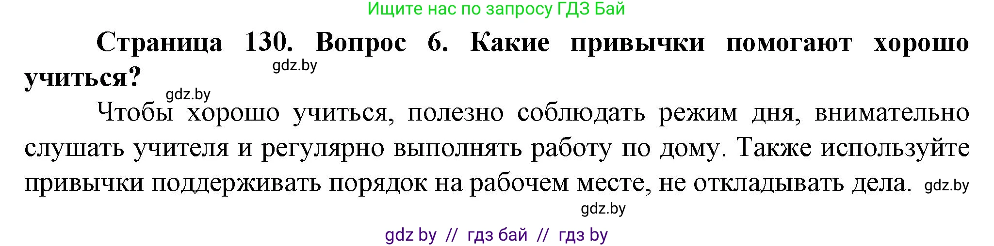 Обж, 4 класс Учебник, авторы: Аброськина Татьяна Юрьевна, Кузнецова Лилия Фёдоровна, Одновол Людмила Алексеевна, издательство Адукацыя i выхаванне, Минск, 2026, страница 130, номер 6, Решение