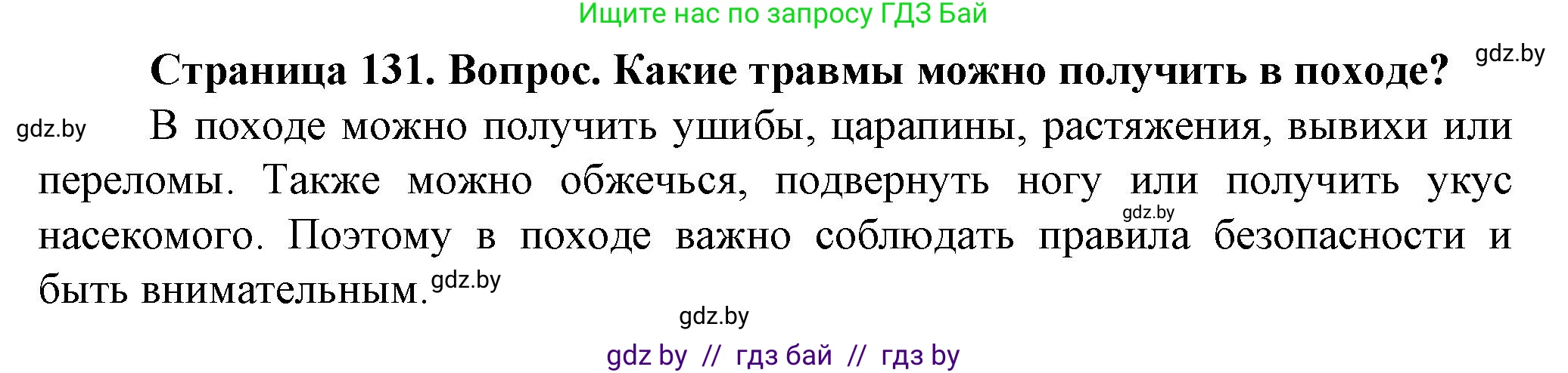 Обж, 4 класс Учебник, авторы: Аброськина Татьяна Юрьевна, Кузнецова Лилия Фёдоровна, Одновол Людмила Алексеевна, издательство Адукацыя i выхаванне, Минск, 2026, страница 131, Решение