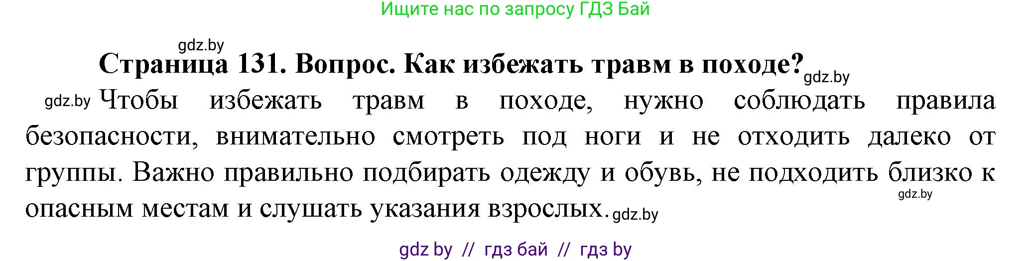 Обж, 4 класс Учебник, авторы: Аброськина Татьяна Юрьевна, Кузнецова Лилия Фёдоровна, Одновол Людмила Алексеевна, издательство Адукацыя i выхаванне, Минск, 2026, страница 131, Решение
