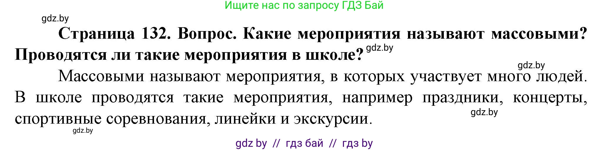 Обж, 4 класс Учебник, авторы: Аброськина Татьяна Юрьевна, Кузнецова Лилия Фёдоровна, Одновол Людмила Алексеевна, издательство Адукацыя i выхаванне, Минск, 2026, страница 132, Решение