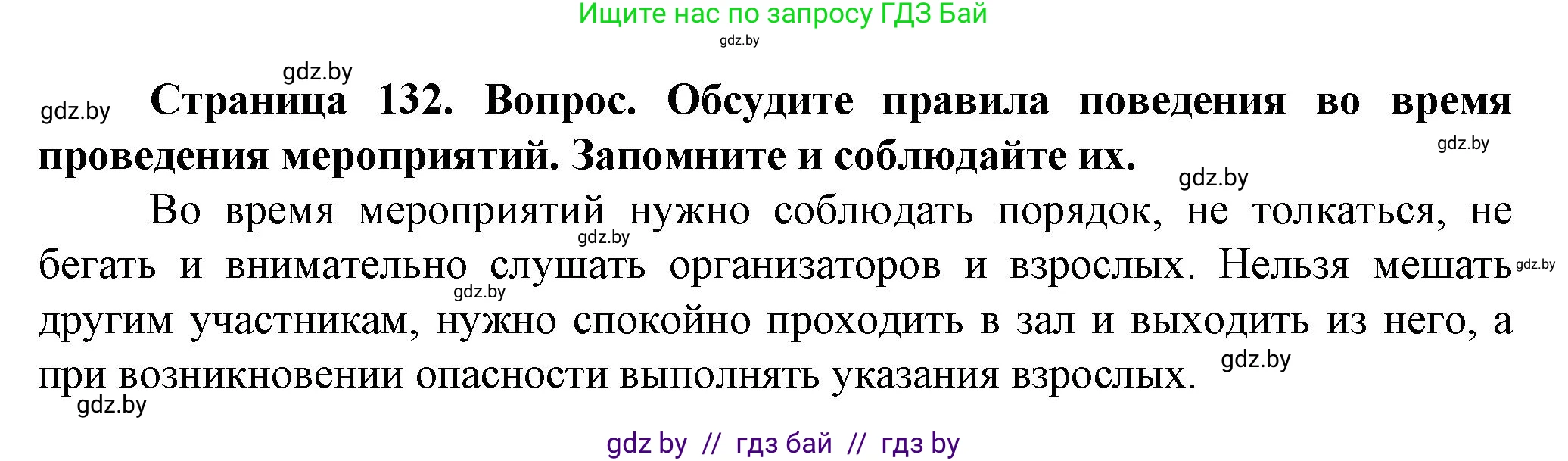 Обж, 4 класс Учебник, авторы: Аброськина Татьяна Юрьевна, Кузнецова Лилия Фёдоровна, Одновол Людмила Алексеевна, издательство Адукацыя i выхаванне, Минск, 2026, страница 132, Решение