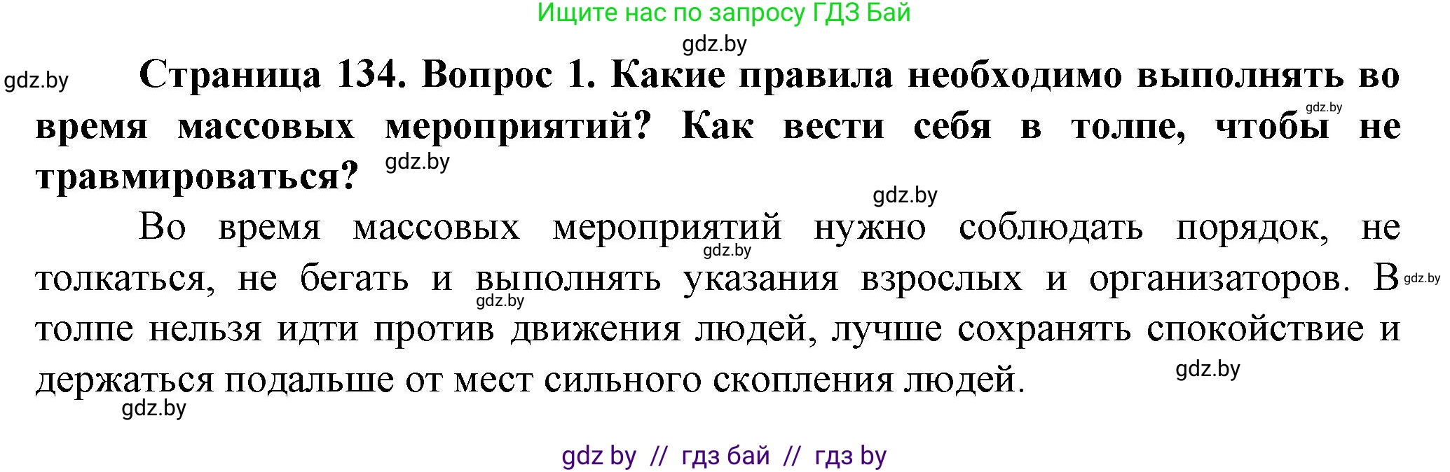 Обж, 4 класс Учебник, авторы: Аброськина Татьяна Юрьевна, Кузнецова Лилия Фёдоровна, Одновол Людмила Алексеевна, издательство Адукацыя i выхаванне, Минск, 2026, страница 134, номер 1, Решение