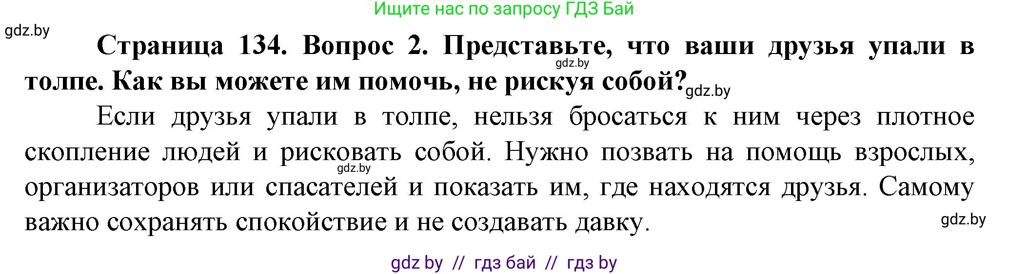 Обж, 4 класс Учебник, авторы: Аброськина Татьяна Юрьевна, Кузнецова Лилия Фёдоровна, Одновол Людмила Алексеевна, издательство Адукацыя i выхаванне, Минск, 2026, страница 134, номер 2, Решение