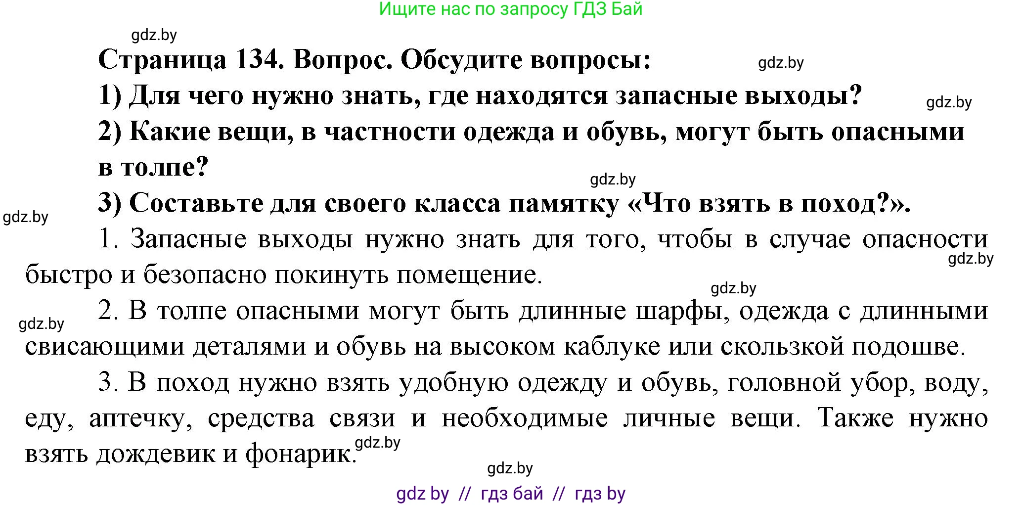 Обж, 4 класс Учебник, авторы: Аброськина Татьяна Юрьевна, Кузнецова Лилия Фёдоровна, Одновол Людмила Алексеевна, издательство Адукацыя i выхаванне, Минск, 2026, страница 134, номер 3, Решение