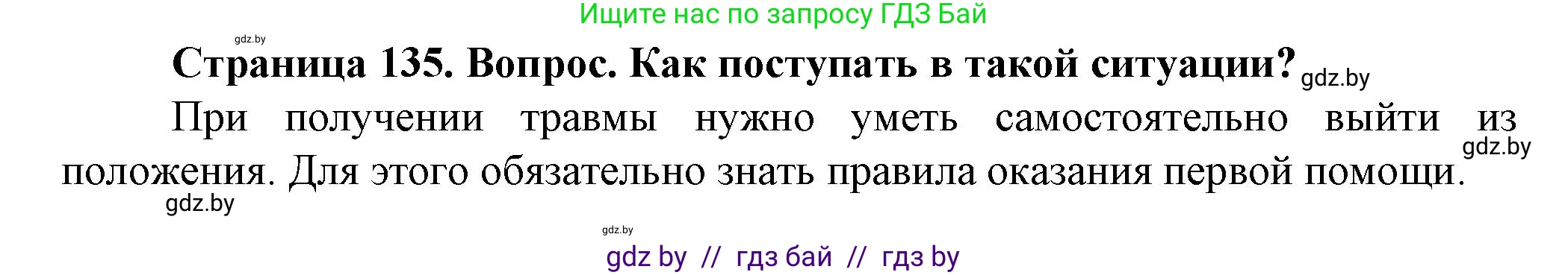Обж, 4 класс Учебник, авторы: Аброськина Татьяна Юрьевна, Кузнецова Лилия Фёдоровна, Одновол Людмила Алексеевна, издательство Адукацыя i выхаванне, Минск, 2026, страница 135, Решение