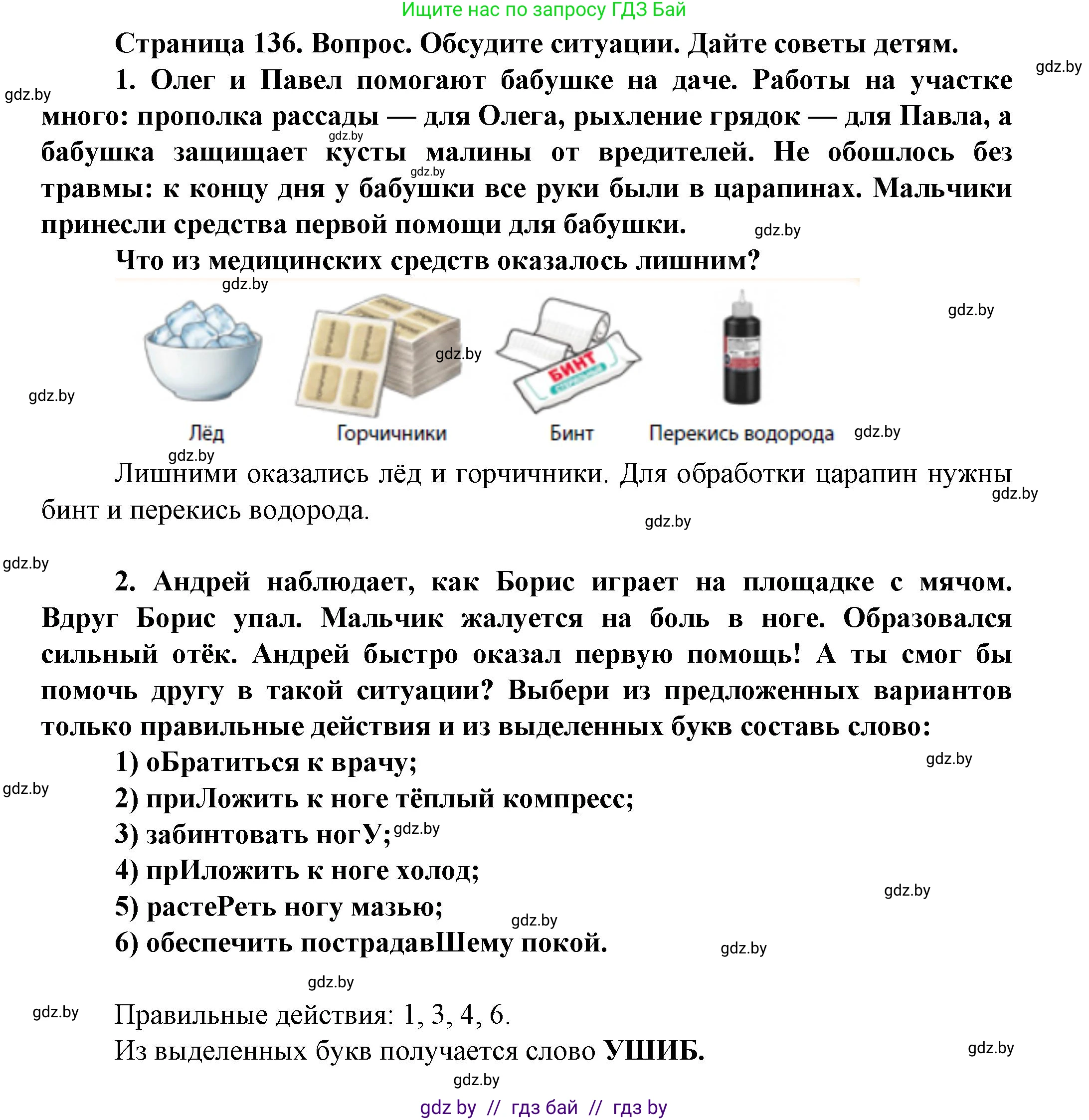 Обж, 4 класс Учебник, авторы: Аброськина Татьяна Юрьевна, Кузнецова Лилия Фёдоровна, Одновол Людмила Алексеевна, издательство Адукацыя i выхаванне, Минск, 2026, страница 136, Решение