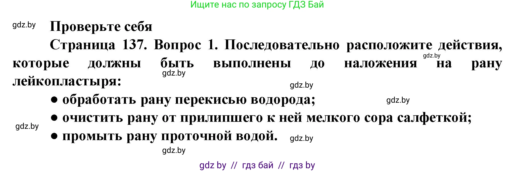 Обж, 4 класс Учебник, авторы: Аброськина Татьяна Юрьевна, Кузнецова Лилия Фёдоровна, Одновол Людмила Алексеевна, издательство Адукацыя i выхаванне, Минск, 2026, страница 137, номер 1, Решение
