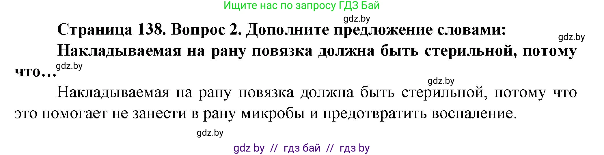 Обж, 4 класс Учебник, авторы: Аброськина Татьяна Юрьевна, Кузнецова Лилия Фёдоровна, Одновол Людмила Алексеевна, издательство Адукацыя i выхаванне, Минск, 2026, страница 138, номер 2, Решение