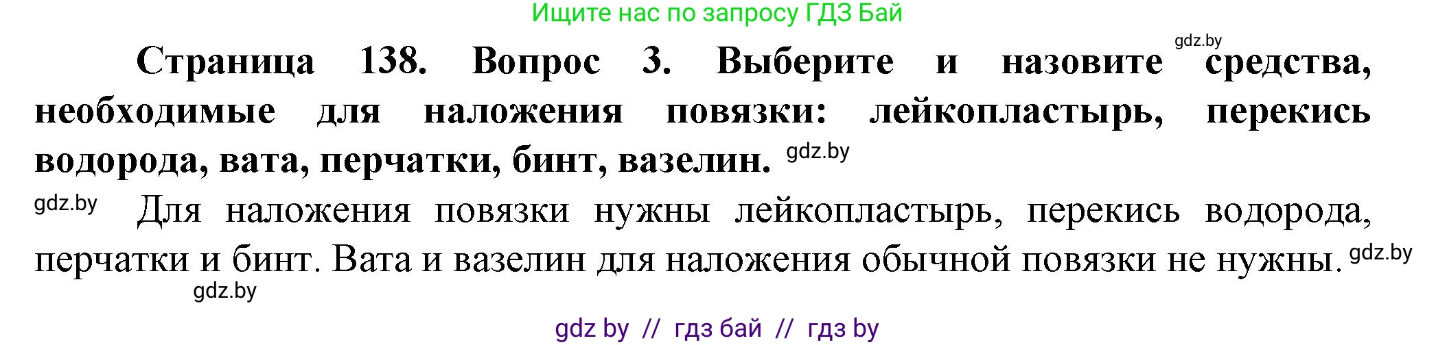 Обж, 4 класс Учебник, авторы: Аброськина Татьяна Юрьевна, Кузнецова Лилия Фёдоровна, Одновол Людмила Алексеевна, издательство Адукацыя i выхаванне, Минск, 2026, страница 138, номер 3, Решение