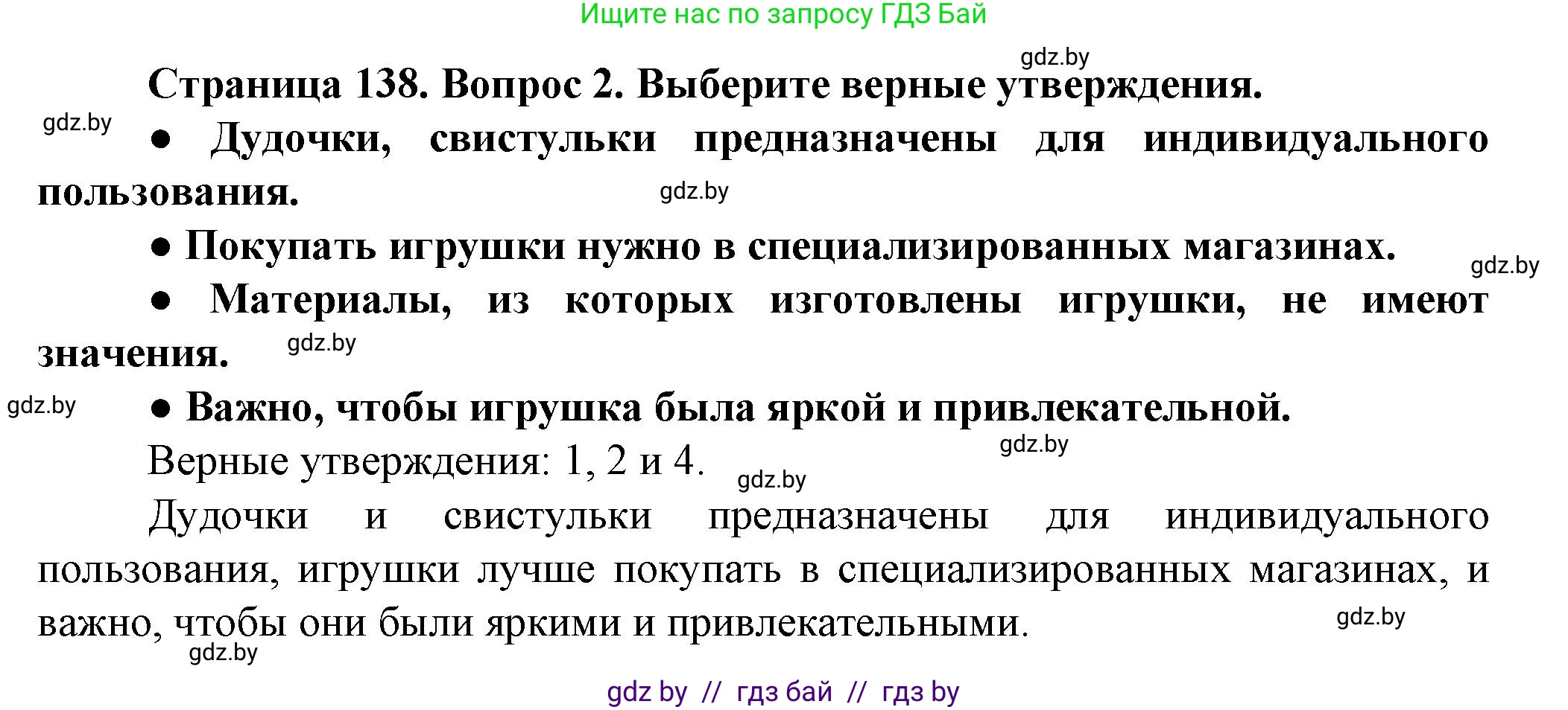 Обж, 4 класс Учебник, авторы: Аброськина Татьяна Юрьевна, Кузнецова Лилия Фёдоровна, Одновол Людмила Алексеевна, издательство Адукацыя i выхаванне, Минск, 2026, страница 138, номер 2, Решение