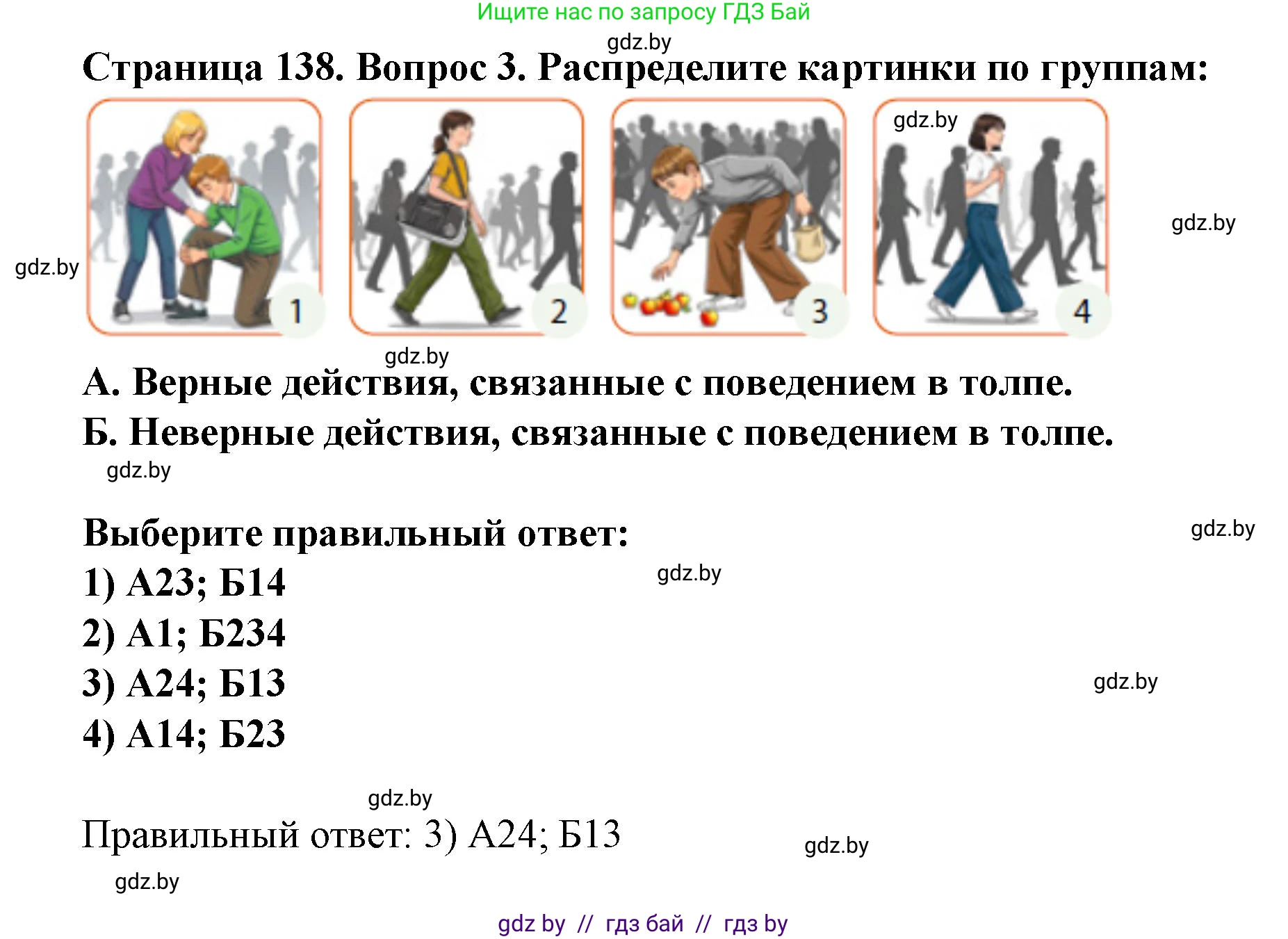 Обж, 4 класс Учебник, авторы: Аброськина Татьяна Юрьевна, Кузнецова Лилия Фёдоровна, Одновол Людмила Алексеевна, издательство Адукацыя i выхаванне, Минск, 2026, страница 138, номер 3, Решение
