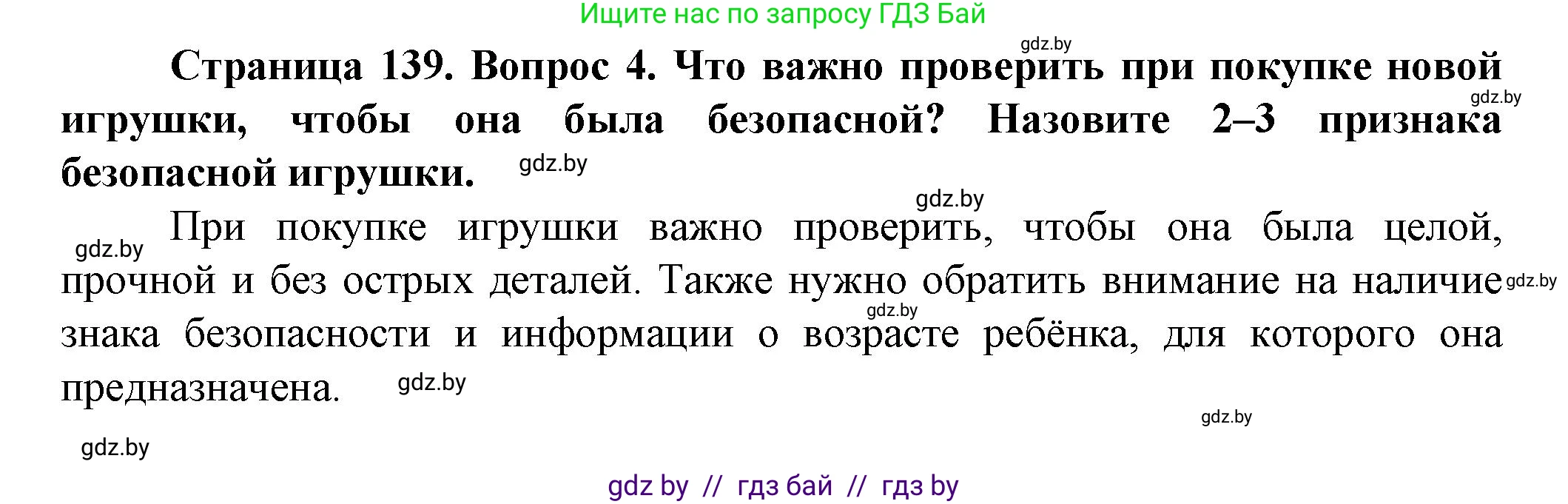 Обж, 4 класс Учебник, авторы: Аброськина Татьяна Юрьевна, Кузнецова Лилия Фёдоровна, Одновол Людмила Алексеевна, издательство Адукацыя i выхаванне, Минск, 2026, страница 139, номер 4, Решение