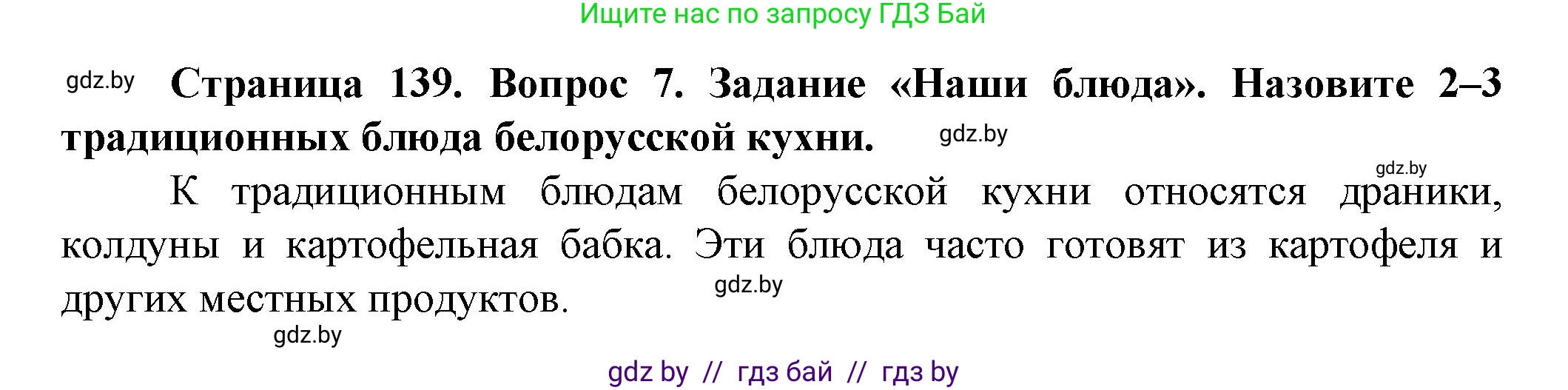 Обж, 4 класс Учебник, авторы: Аброськина Татьяна Юрьевна, Кузнецова Лилия Фёдоровна, Одновол Людмила Алексеевна, издательство Адукацыя i выхаванне, Минск, 2026, страница 139, номер 7, Решение