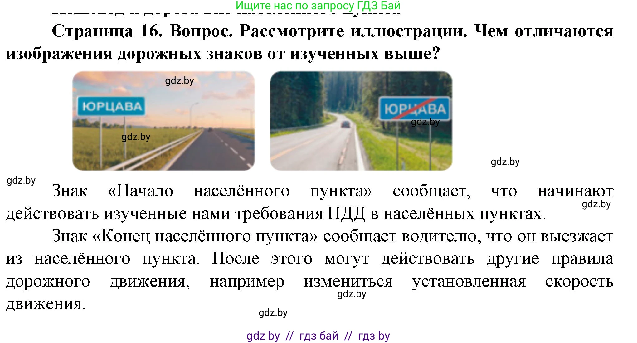 Обж, 4 класс Учебник, авторы: Аброськина Татьяна Юрьевна, Кузнецова Лилия Фёдоровна, Одновол Людмила Алексеевна, издательство Адукацыя i выхаванне, Минск, 2026, страница 16, Решение