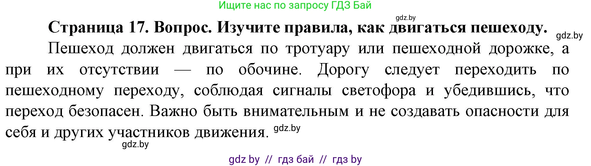 Обж, 4 класс Учебник, авторы: Аброськина Татьяна Юрьевна, Кузнецова Лилия Фёдоровна, Одновол Людмила Алексеевна, издательство Адукацыя i выхаванне, Минск, 2026, страница 17, Решение
