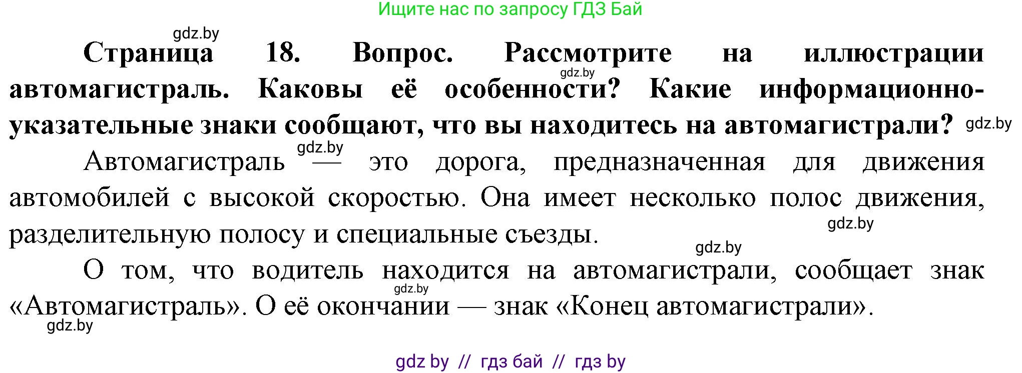 Обж, 4 класс Учебник, авторы: Аброськина Татьяна Юрьевна, Кузнецова Лилия Фёдоровна, Одновол Людмила Алексеевна, издательство Адукацыя i выхаванне, Минск, 2026, страница 18, Решение