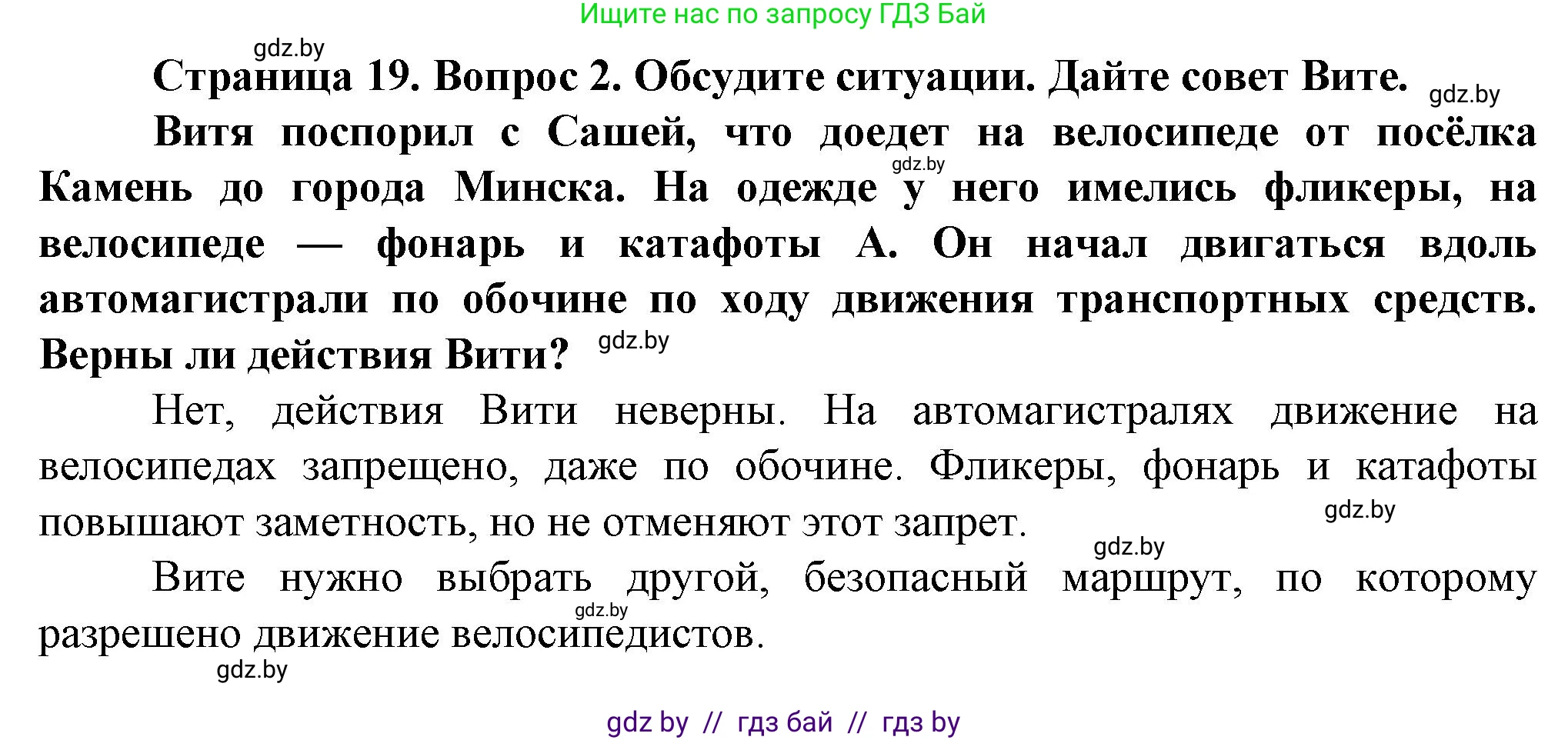 Обж, 4 класс Учебник, авторы: Аброськина Татьяна Юрьевна, Кузнецова Лилия Фёдоровна, Одновол Людмила Алексеевна, издательство Адукацыя i выхаванне, Минск, 2026, страница 19, номер 2, Решение